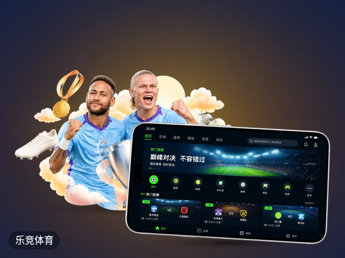 乐竞体育 APP，热门赛事快速进入