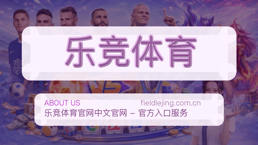 乐竞体育品牌介绍与客服支持展示