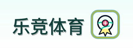 乐竞体育 Logo